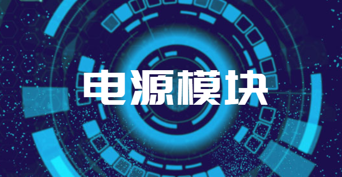 如何善用cyntec電源模塊？